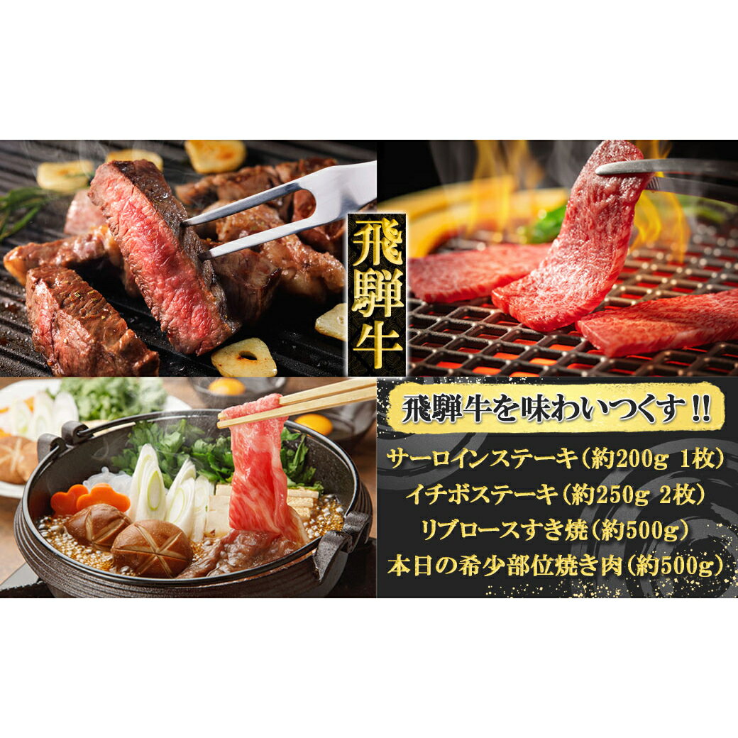 14位! 口コミ数「0件」評価「0」 飛騨牛を味わいつくす!!ステーキ・すき焼き・焼肉セット(サーロイン/約200g(1枚)イチボ/約250g(2枚)リブロース/500g本日の･･･ 