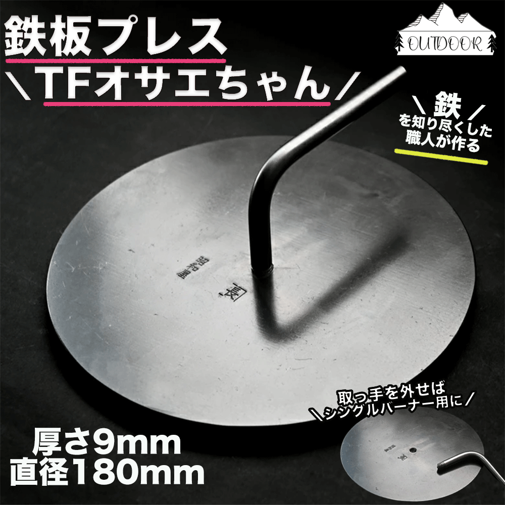 楽天岐阜県下呂市【ふるさと納税】鉄板プレス「TFオサエちゃん」 （直径180mm、厚さ9mm） 下呂 下呂温泉 飛騨 おすすめ アウトドア BBQ バーベキュー キャンプ キャンプギア レジャー 手作り 屋外 屋台 鉄板焼き 焼肉 GW 夏休み 冬休み ソロキャン ファミキャン 極厚 極厚鉄板 13000円