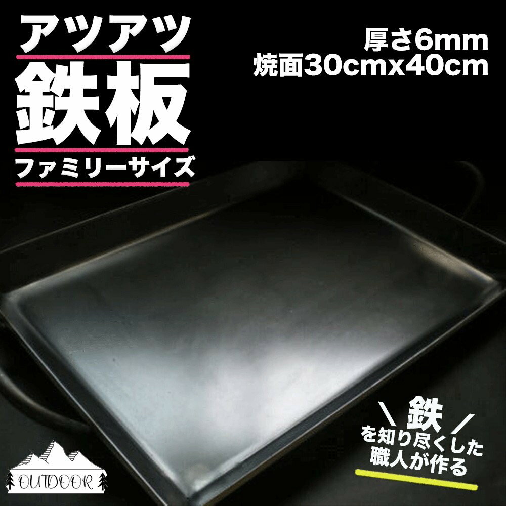 アツアツ鉄板 ファミリーサイズ (厚さ6mm,焼面30cmx40cm) 1枚 下呂 下呂温泉 飛騨 おすすめ アウトドア BBQ バーベキュー キャンプ レジャー 手作り 屋外 屋台 鉄板焼き 焼肉 本格 春休み ゴールデンウィーク GW 夏休み 冬休み ソロキャン ファミキャン