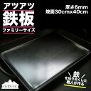 6位! 口コミ数「0件」評価「0」アツアツ鉄板 ファミリーサイズ (厚さ6mm,焼面30cmx40cm) 1枚 下呂 下呂温泉 飛騨 おすすめ アウトドア BBQ バーベキュ･･･ 