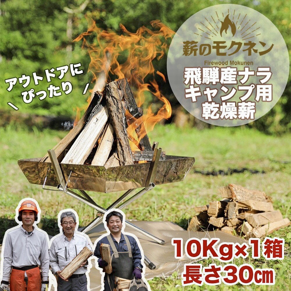 ＼キャンプ用薪/火持ちの良い広葉樹!! 飛騨産ナラ薪 乾燥薪(10kg)1箱 キャンプ 乾燥 火持ち 広葉樹 ナラ 国産 乾燥 薪 焚火 薪ストーブ アウトドア用品 ソロキャンプ ピザ釜 BBQ バーベキュー 外遊び 馬瀬 まき 焚き付けセット 12,000[薪のモクネン]