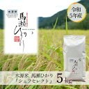 産地名岐阜県下呂市馬瀬内容量馬瀬ひかり（コシヒカリ）5kg産年令和5年（2023年産）消費期限到着後は冷暗所や冷蔵庫などで保管し、なるべく早くお召し上がり下さい。発送時期ご寄附後（入金確認後）30日以内に発送発送事業者シェフの畑「土まかせ」【ふるさと納税】【令和5年産米】水源米 馬瀬ひかり5kg『シェフセレクト』コシヒカリ 精米令和5年産米!! …─…─…─…─…─…─…─…─…─…─…─…─ 下呂市馬瀬。標高600m程にあり、清流馬瀬川が流れる自然豊かな地域。水質が良く寒暖差があり、自然豊かで綺麗な田舎。 この環境を後世に引き継いで行く為に「自然環境」「食の安全」「美味しさ」この3つの想いを込め出来たのが【水源米 馬瀬ひかり】です。 有機肥料を使い、減化学肥料、減農薬（共に50％以上削減）で栽培され「ぎふクリーン農業50」の認定を取得しています。また生産量が少なく、地元の旅館、直売所、知り合い程度しか流通していません。 ************************************ 下呂市馬瀬。標高600m程あり、清流馬瀬川が流れる自然豊かな地域。 野菜作りに最も大切な、綺麗な水と寒暖差。この両方が揃っている馬瀬地域にシェフの畑『土まかせ』はあります。 美味しい料理を作る為に美味しい野菜を自分で作る。そんな農園です。 野菜の香り、しっかりした味わい。これだけを求めて日々農作業をしています。　 そしてもう1つ。 朝採れ！馬瀬産野菜。 地域のベテラン農家さん達が子供や孫の笑顔が見たい！ただそれだけの想いで作った野菜。 当然出荷量は少なく、せいぜい地元の直売所程度。 効率や生産性を度外視で、笑顔だけを求めた野菜は格別です。 ぜひ一度、馬瀬産野菜を食卓で味わって頂き、笑顔になって頂ければ幸いです。シェフが惚れ込んだ理由職業がら様々なお米を食べてきました。馬瀬ひかりを食べた時、旨味・甘味・粘りのバランスが最高だなと思いました。 日々の食卓にはピッタリだと。どんな料理にも合い、食べ飽きない。 そして冷めても美味しい馬瀬ひかり。ぜひ一度食卓で味わって下さい。馬瀬ひかり下呂市馬瀬地域は昼夜の寒暖差が米づくりに適した気候で生産された全国食味コンクールで高得点を獲得している馬瀬地域限定の特産米です。岐阜県下呂市 馬瀬岐阜県下呂市馬瀬は、岐阜県のほぼ中央部に位置し、面積は98.46K平方メートルで95％を山林が占め、人口約1,390人の典型的な山村です。 地域の中央を鮎釣りで有名な清流「馬瀬川」が貫流し、川沿いに拓かれた10の集落には、農地と410戸あまりの民家が点在しています。 地域の産業は、綺麗な水を利用した米づくり、飛騨牛の飼育、トマト栽培が行われています。 豊かな自然や水に恵まれ、「全国水の郷百選」（国土庁）、「全国水源の森百選」（林野庁）、｢平成の名水百選｣（環境省）、「第2回ディスカバー農山魚村（むら）の宝」（内閣府・農林水産省）に認定されています。「ふるさと納税」寄附金は、下記の事業を推進する資金として活用してまいります。 寄附を希望される皆さまの想いでお選びください。 (1) 消防、防災、交通安全、環境 (2) こども、子育て、福祉、健康、医療 (3) まちづくり、市民活動、地域振興 (4) 観光・商工・農林業振興 (5) 教育生涯学習、スポーツ、文化振興 (6) 特に指定なし（市長におまかせ） 特にご希望がなければ、市政全般に活用いたします。入金確認後、注文内容確認画面の【注文者情報】に記載の住所にお送りいたします。 発送の時期は、寄附確認後1ヵ月以内を目途に、お礼の特産品とは別にお送りいたします。・寄附申込みのキャンセル、返礼品の変更・返品はできません。寄附者の都合で返礼品が届けられなかった場合、返礼品等の再送はいたしません。あらかじめご了承ください。 ・この商品はふるさと納税の返礼品です。スマートフォンでお申し込みの場合は「買い物かごに入れる」と表記されておりますが、寄附申込みとなりますのでご了承ください。 関連商品はこちら【ふるさと納税】【令和5年産米】水源米...21,000円【ふるさと納税】【令和5年産米】水源米...39,000円【ふるさと納税】さんまぜ工房のお菓子...9,000円【ふるさと納税】さんまぜ工房の味噌・...17,000円【ふるさと納税】【先行予約】【日本で...15,000円【ふるさと納税】南飛騨・馬瀬川温泉【...20,000円【ふるさと納税】【日本で最も美しい村 ...15,000円【ふるさと納税】【日本で最も美しい村 ...15,000円