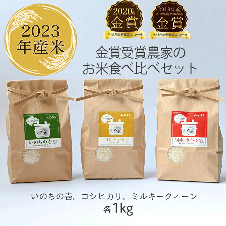 【ふるさと納税】2023年産米 食べ比べセット!! いのちの