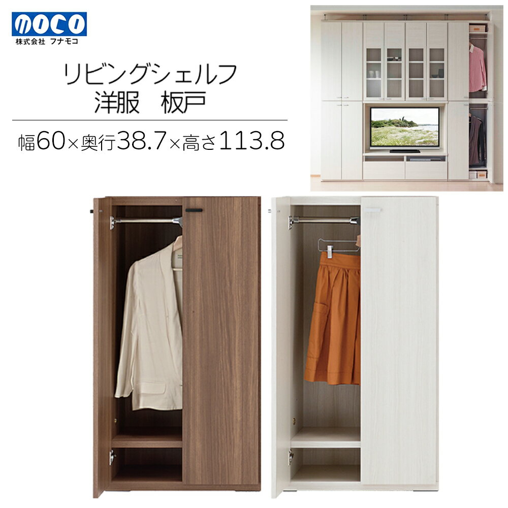 リビングシェルフ 洋服 板戸 KCD-60/ KCS-60(W600 D387 H1138mm)棚 板戸 収納 完成品 木目 衣類 ハンガー 服 クローゼット おすすめ フナモコ 130000円 13万円