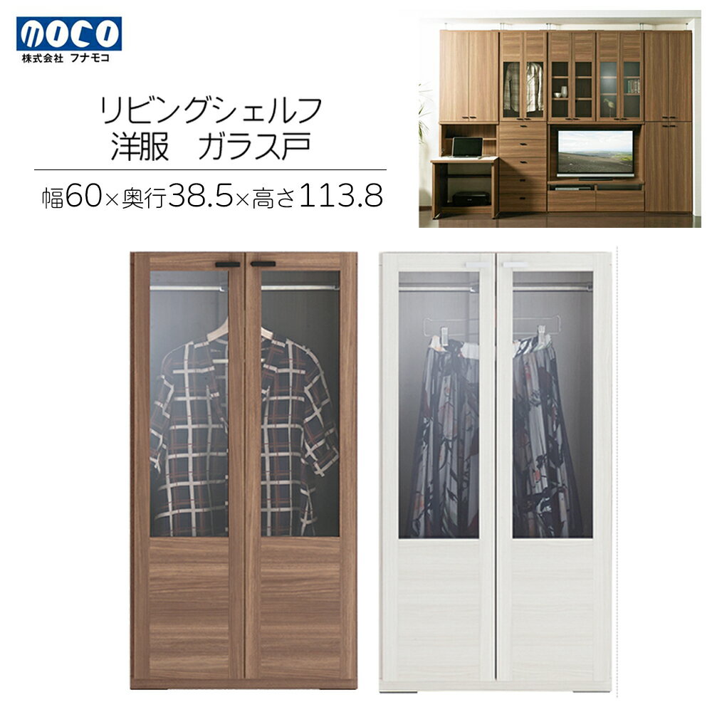 29位! 口コミ数「0件」評価「0」リビングシェルフ 洋服ガラス戸 GCD-60/ GCS-60（W600 D385 H1138mm）棚 収納 完成品 木目 衣類 ハンガー 服･･･ 