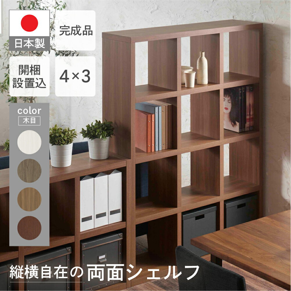 フリーダム両面 シェルフ 収納棚 家具 (開墾設置込み) RSG-430/RSD-430/RSR-430/RSS-430(縦使用:W1147 D297 H1515mm) 棚 ラック シンプル 本棚 インテリア 完成品 日本製 シンプル 収納 リビング キッチン サイドボード 縦横自在 フナモコ 160000円