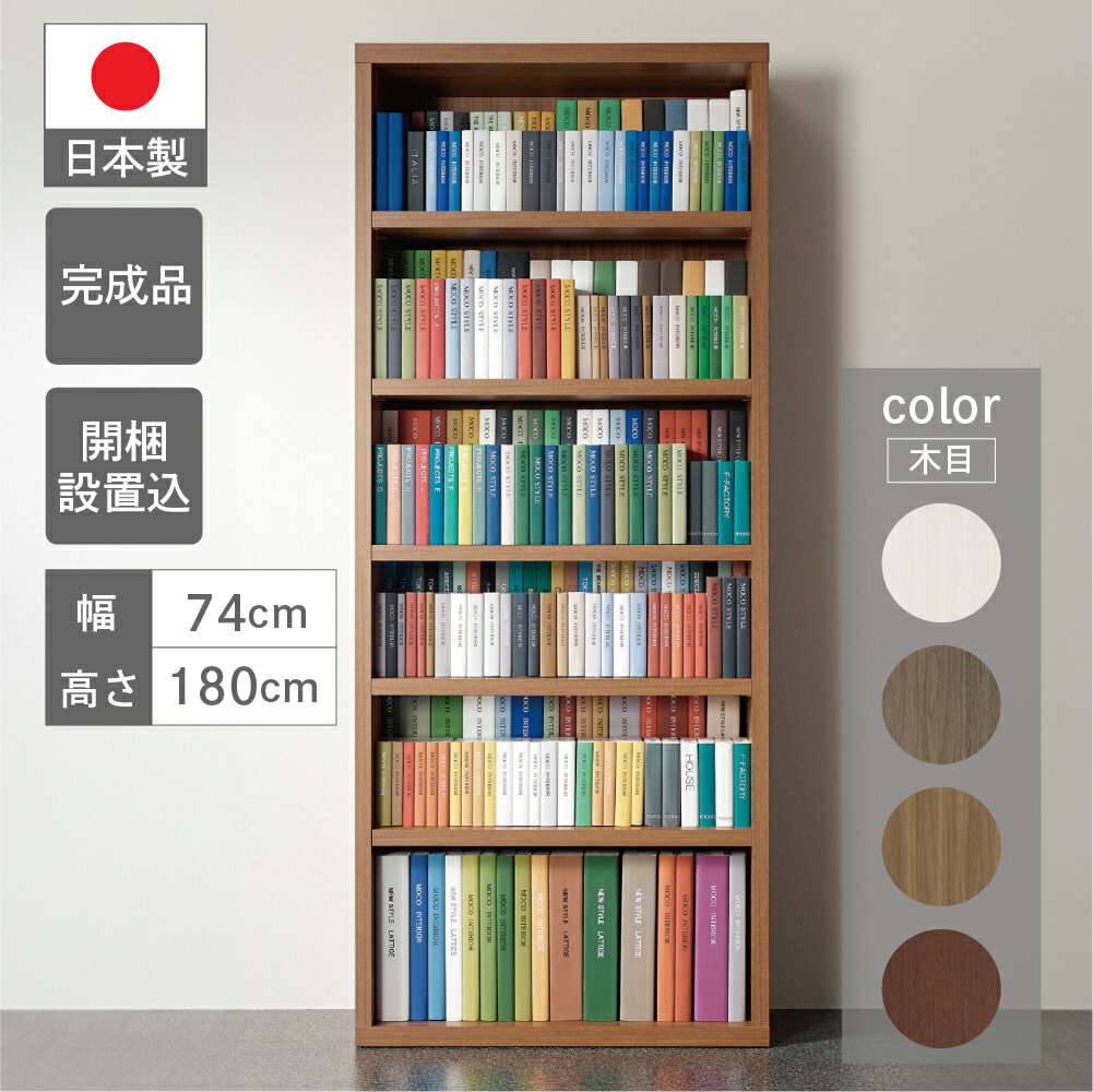 コミックシェルフ 本棚 収納家具 (開墾設置込み)(W743 D297 H1800mm) 家具 棚 CBG/D/R/S-75T 可動棚 シンプル 書棚 シェルフ インテリア 完成品 日本製 収納 リビング オフィス スッキリ収納 おすすめ フナモコ 130000円 13万円 岐阜県 下呂市
