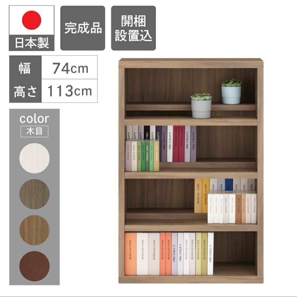 コミックシェルフ 本棚 収納棚 (開墾設置込み) 家具 棚 可動棚 CBG/D/R/S-76L(W743 D297 H1138mm) コミック インテリア 完成品 日本製 シンプル 収納 リビング オフィス シェルフ 漫画 シンプル おすすめ 新生活 フナモコ 100000円 10万円