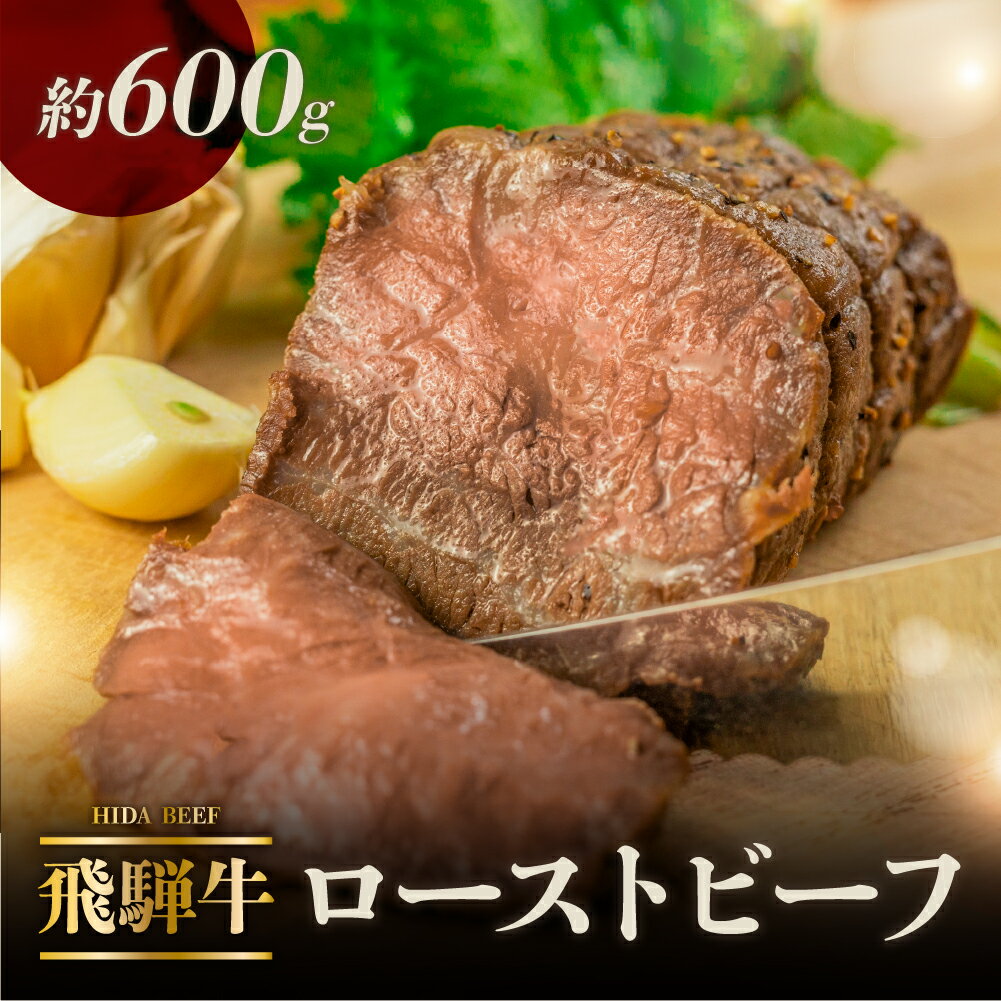 【ふるさと納税】 飛騨牛 ローストビーフ 約300g×2 計600g 牛肉 【飛騨 味職人】肉 牛肉...