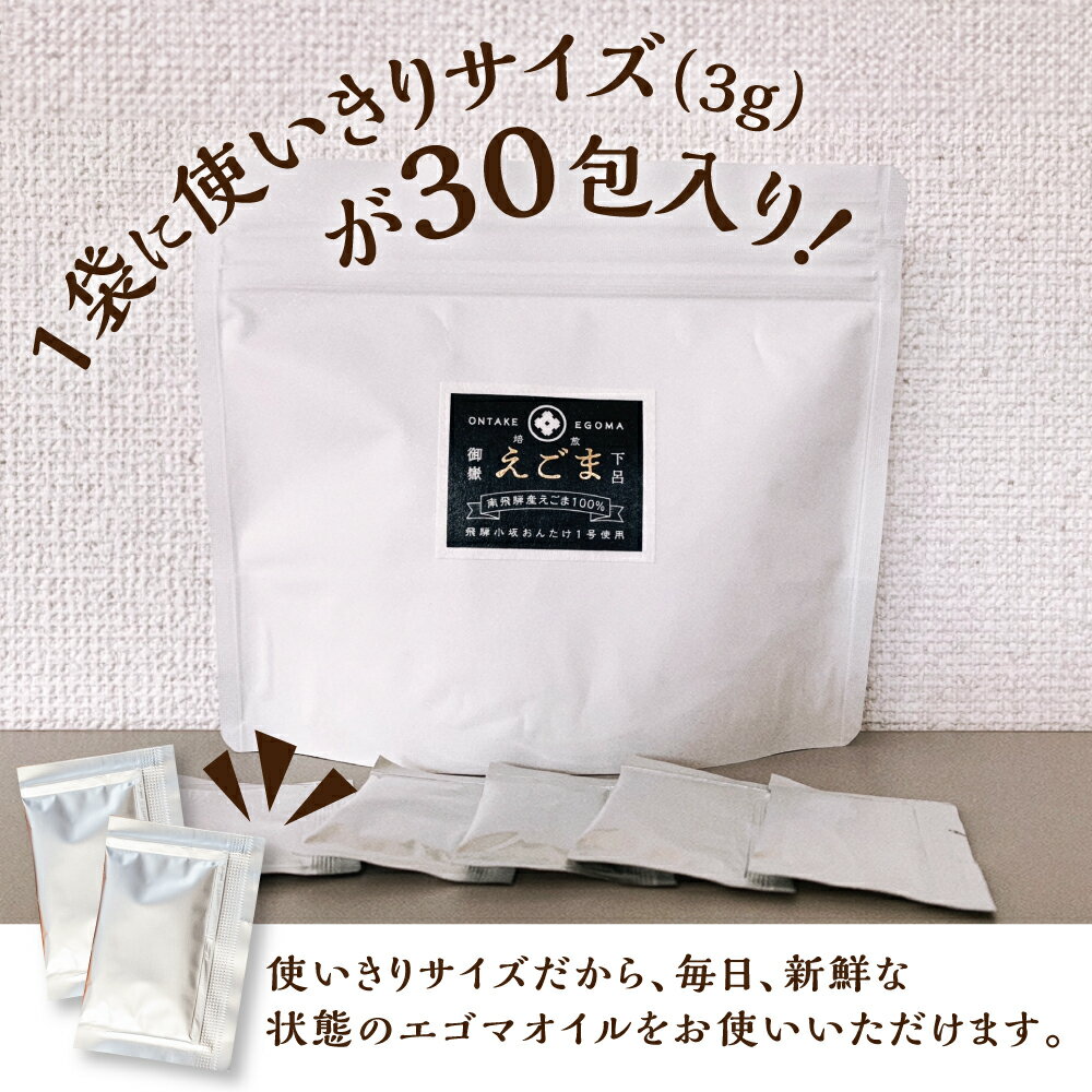 【ふるさと納税】焙煎食用えごまオイル（純飛騨産）あぶらえオイル1袋　90g（1包3g×30包） えごま油 国産 エゴマ油 下呂温泉 おすすめ 低温圧搾 新鮮 えごま あぶらえ 個包 15000円 岐阜県 下呂市