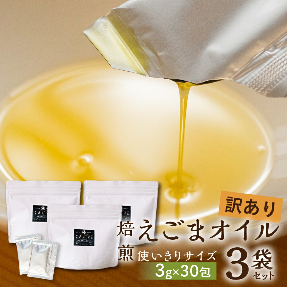 【ふるさと納税】【訳あり 賞味期限間近！】焙煎食用 えごまオイル（純飛騨産）3袋セット　1袋 90g（1包3g×30包） 個包装 使い切り　あぶらえオイル　えごま油 国産 エゴマ油 調味料　下呂温泉 おすすめ 低温圧搾 新鮮 焙煎　えごま あぶらえ 個包 25000円 岐阜県 下呂市