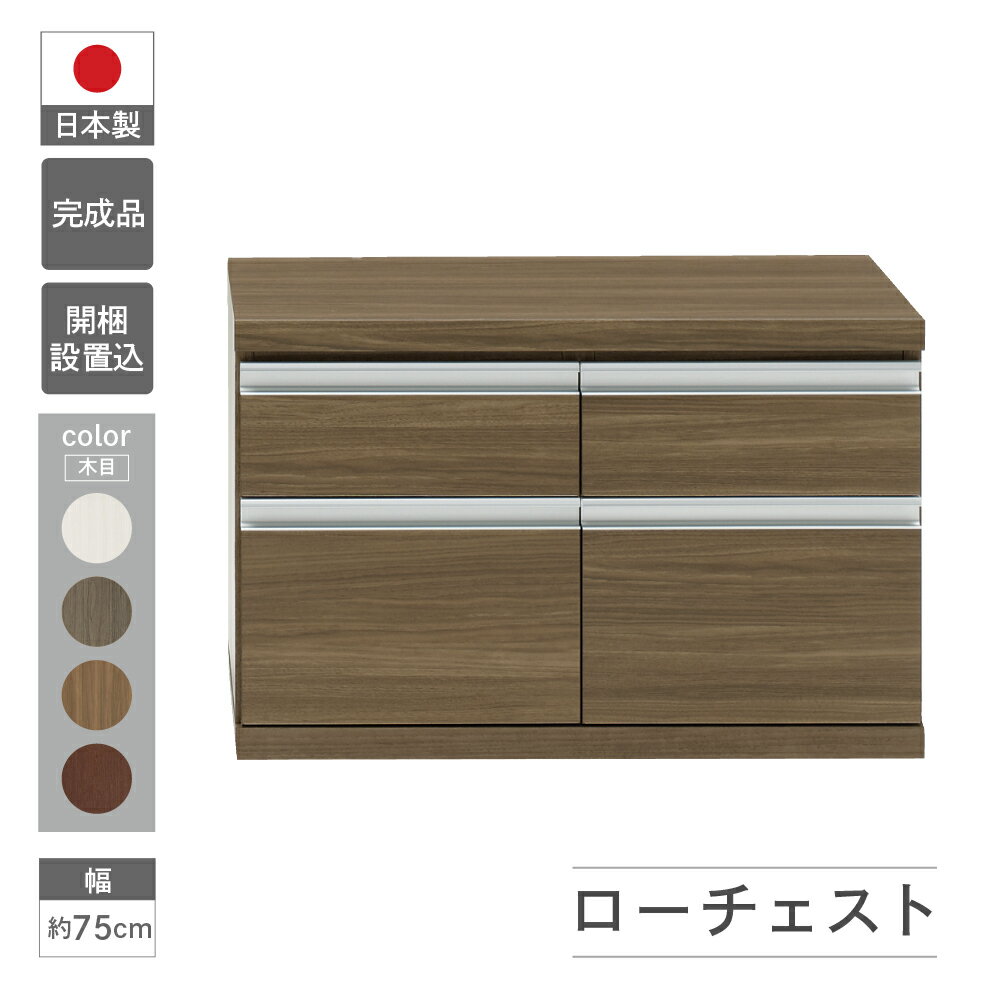 ローチェスト FLG-75S / FLD-75S / FLR-75S / FLS-75S(W743 D448 H476mm)引き出し収納 完成品 木目 家具 棚 本棚 インテリア 完成品 日本製 シンプル 収納 リビング オフィス キッチン スッキリ収納 下呂 下呂温泉 おすすめ フナモコ 128000円