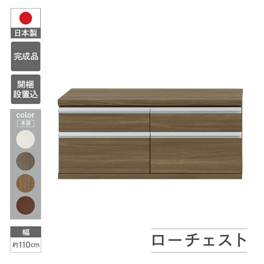 ローチェスト (開墾設置込み) FLG-110S / FLD-110S / FLR-110S / FLS-110S(W1096 D448 H476mm)引き出し収納 完成品 木目 家具 棚 インテリア 完成品 日本製 シンプル 収納 リビング オフィス テレビボード おすすめ フナモコ 150000円 15万円