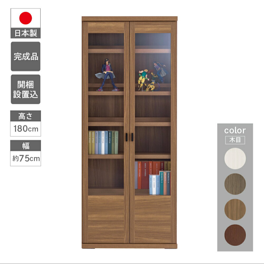 【ふるさと納税】コミックキャビネットVCG-75 / VCD-75 / VCR-75 / VCS-75（W743 D327 H1800mm） 棚 本棚 収納 完成品 木目 家具 棚 本棚 インテリア 完成品 日本製 シンプル 収納 リビング オフィス キッチン スッキリ収納 下呂 下呂温泉 おすすめ フナモコ 180000円