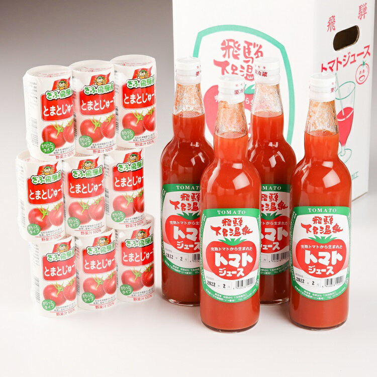 下呂温泉トマトジュースセット　(ビン入り 550ml×4本・カートカン入り 25ml×9本)とまと 食塩不使用 ストレート 無塩 完熟トマト 野菜ジュース 13000円 岐阜県 下呂市