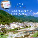 1位! 口コミ数「4件」評価「5」1000円単位で応援〈岐阜県応援寄附 返礼品なし〉 1000円 岐阜県 下呂市