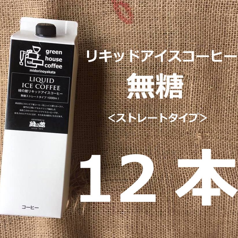 リキッドアイスコーヒー無糖1000mL 12本セット 無糖 アイス珈琲 コーヒー ギフト 贈り物 プレゼント 30000円 岐阜県 下呂市