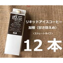 【ふるさと納税】リキッドアイスコーヒー加糖(甘さひかえめ)12本セット アイス珈琲 コーヒー 珈琲 ギフト プレゼント 贈り物 34000円 岐阜県 下呂市