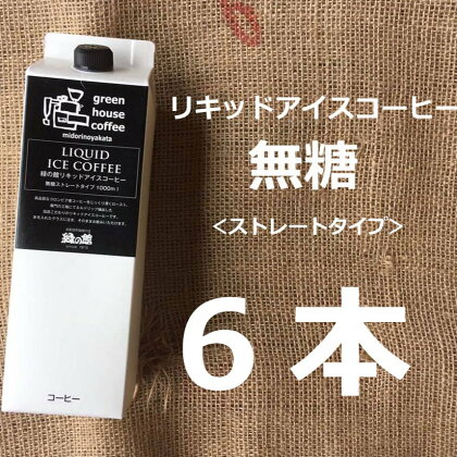 リキッド アイスコーヒー 無糖 1000mL 6本 アイス珈琲 コーヒー 珈琲 ギフト プレゼント 贈り物 緑の館 下呂温泉 人気 15000円 岐阜県 下呂市