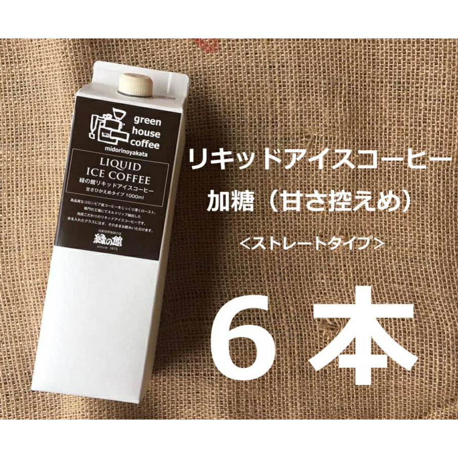 リキッドアイスコーヒー加糖(甘さひかえめ)6本セット 加糖 珈琲 アイス珈琲 コーヒー アイス ギフト プレゼント 贈り物 15000円 岐阜県 下呂市