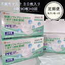 【ふるさと納税】【定期便】サンリツソフトプリーツマスク　個包装30枚(日本製)　3個セット×3回　 マスク 衛生 花粉 ウイルス 個包装 不織布 国産 新生活･･･