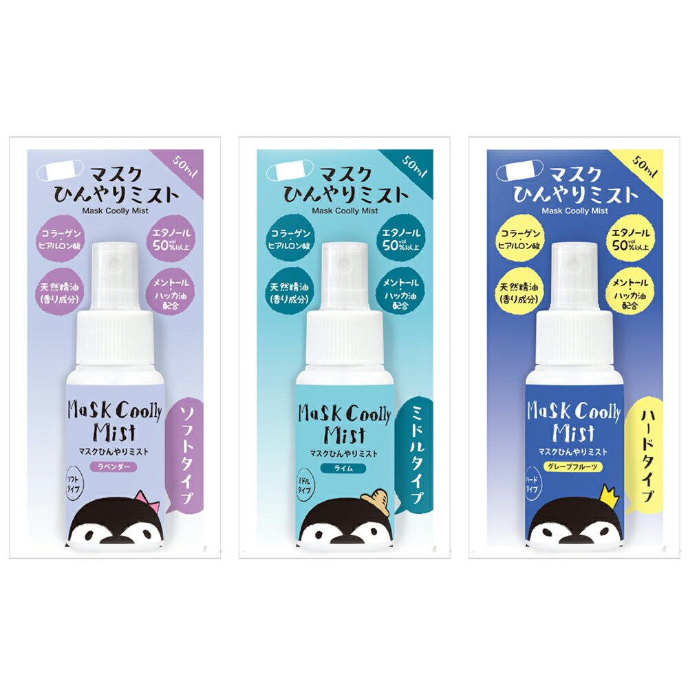 2位! 口コミ数「0件」評価「0」マスクひんやりミスト50ml 3種セット 日本製 マスク用 除菌 冷却スプレー 消臭 下呂 下呂温泉 おすすめ 10000円 岐阜県 下呂市