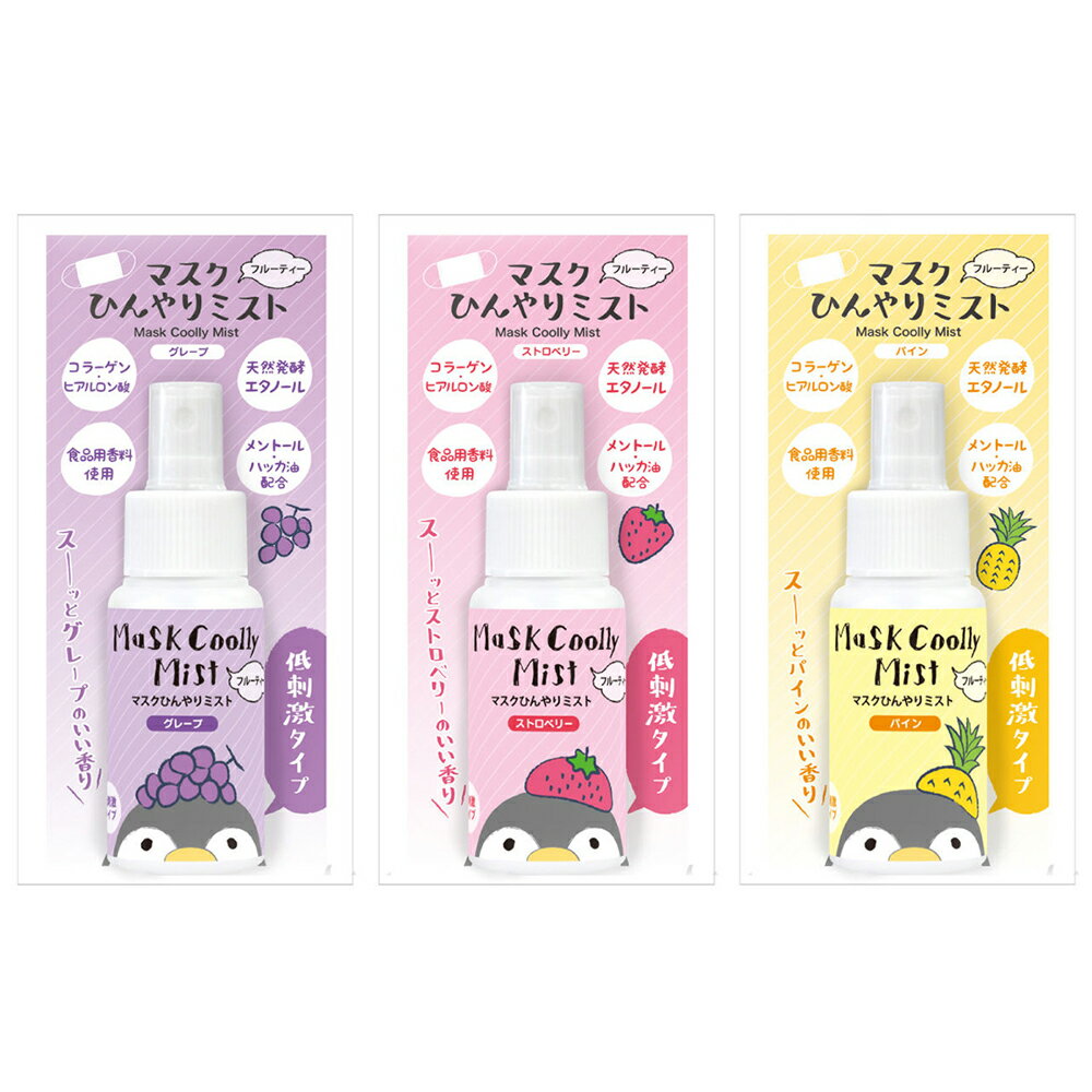 【ふるさと納税】マスクひんやりミスト50ml 低刺激3種セット 日本製 マスク用 除菌 冷却スプレー 消臭 下呂 下呂市 下呂温泉 おすすめ