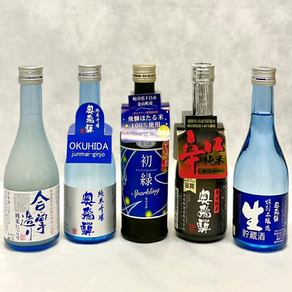 【ふるさと納税】奥飛騨酒造の5種飲み比べセット（にごり 純米吟醸 スパークリング 辛口純米 本醸造生貯蔵酒 各300ml）日本酒 飲み比べ 蔵元 奥飛騨酒造 下呂温泉 おすすめ 贈答品 贈り物 ギフト プレゼント お歳暮 お中元 父の日 母の日 敬老の日 成人の日 成人式