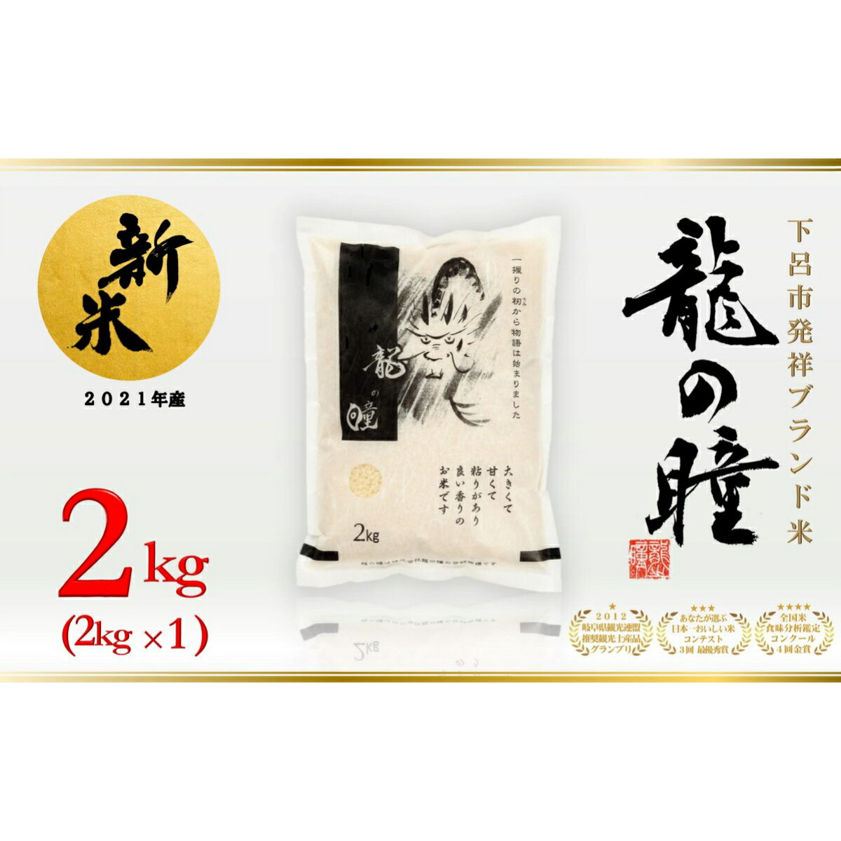 【ふるさと納税】【2021年産米】2kg×1 飛騨産・龍の瞳（いのちの壱）株式会社龍の瞳直送