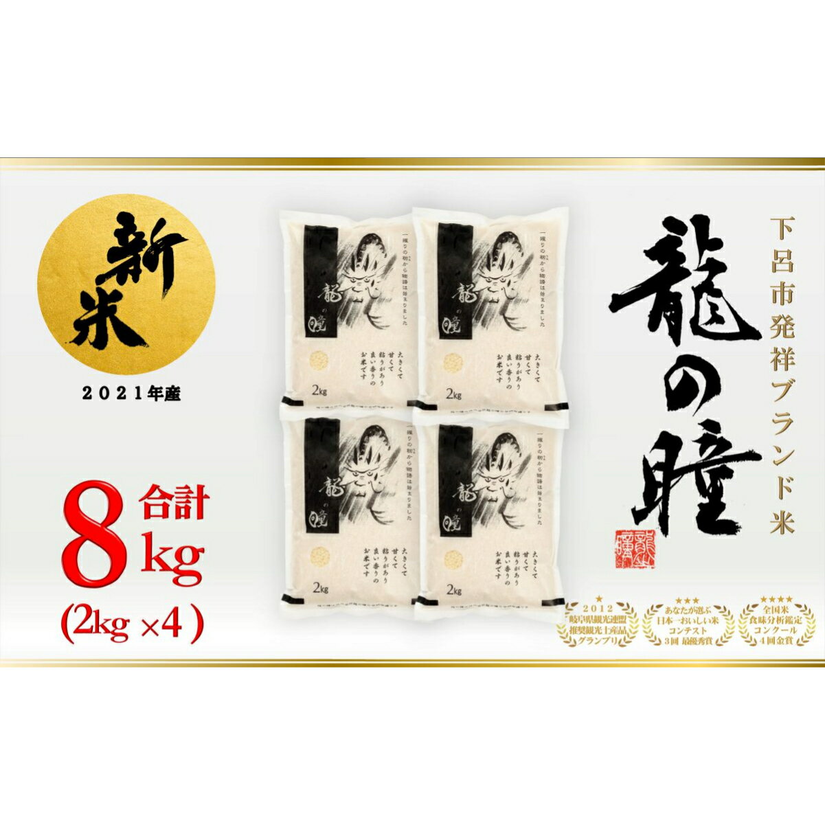 【ふるさと納税】【2021年産米】2kg×4 飛騨産・龍の瞳（いのちの壱）株式会社龍の瞳直送