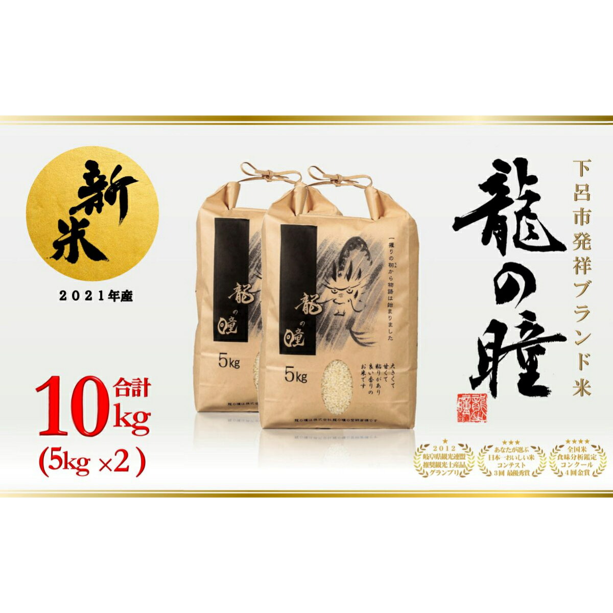 【ふるさと納税】【2021年産米】5kg×2 飛騨産・龍の瞳（いのちの壱）株式会社龍の瞳直送