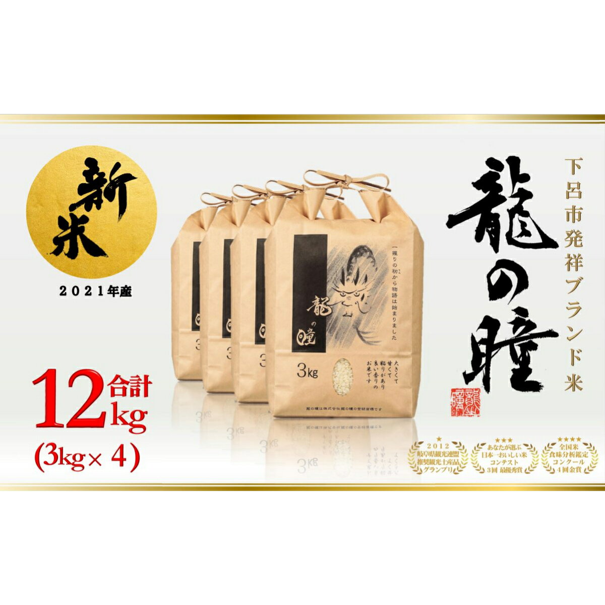 【ふるさと納税】【2021年産米】3kg×4 飛騨産・龍の瞳（いのちの壱）株式会社龍の瞳直送