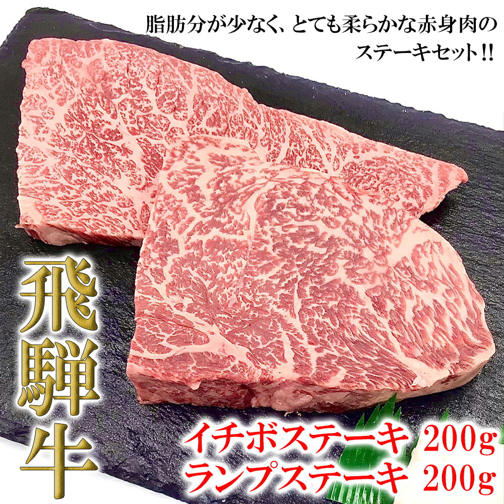 [木箱入り] 菊の井 飛騨牛 赤身 ステーキ 食べ比べ(イチボ / ランプ 各200g)牛肉 希少部位 赤身ステーキ 2枚 2人前 下呂温泉 おすすめ 肉 和牛 人気 ブランド牛 肉ギフト 国産 贈答品 ステーキ ギフト [冷凍] 23000円 岐阜県 下呂市