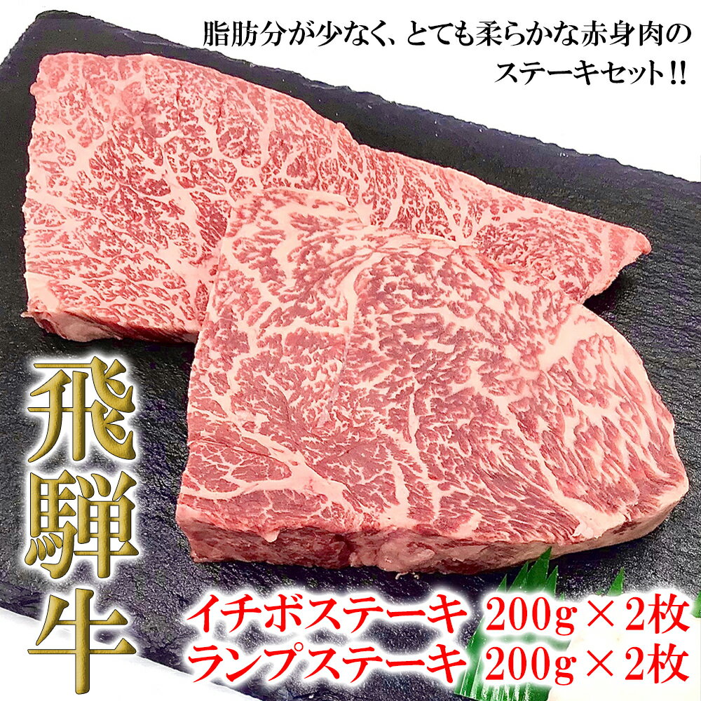 【ふるさと納税】【木箱入り】菊の井 飛騨牛 赤身 ステーキ 4枚 イチボ / ランプ 各200g 2 牛肉 4人前 希少部位 ステーキセット ステーキ肉 下呂温泉 おすすめ 肉 和牛 人気 ブランド牛 肉ギフ…