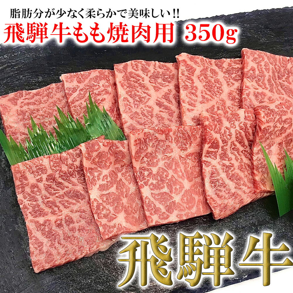 [木箱入り]菊の井飛騨牛 モモ焼肉 350g(2〜3人前)飛騨牛 下呂温泉 おすすめ 牛肉 肉 和牛 赤身 人気 ブランド牛 肉ギフト 国産 贈答品 もも ギフト 焼肉 [冷凍] 16000円 岐阜県 下呂市