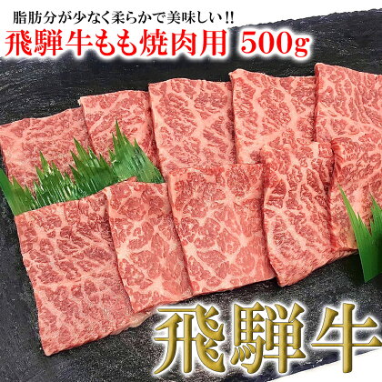 菊の井飛騨牛 モモ焼肉 500g（4～5人前）飛騨牛 下呂温泉 おすすめ 牛肉 肉 和牛 赤身 人気 ブランド牛 肉ギフト 国産　贈答品 もも ギフト 焼肉　【冷凍】 20000円 岐阜県 下呂市