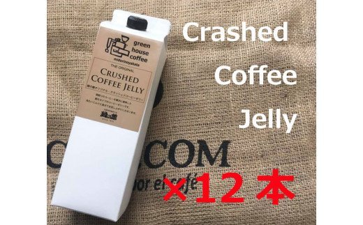 【ふるさと納税】 緑の館／クラッシュドコーヒーゼリー12本セット(1,000mlパック)クラッシュドコーヒーゼリー コーヒーゼリー コーヒー 珈琲 家カフェ 牛乳 ミルク コーヒーフレッシュ 下呂温泉 おすすめ ギフト 贈り物 49000円 岐阜県 下呂市