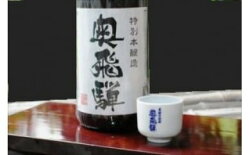 【ふるさと納税】奥飛騨 特別本醸造 1.8L　1本　日本酒 奥飛騨酒造 下呂温泉 おすすめ 贈り物 贈答品 ギフト プレゼント お歳暮 お中元 父の日 母の日 敬老の日 成人式 成人の日 お祝い･･･ 画像1