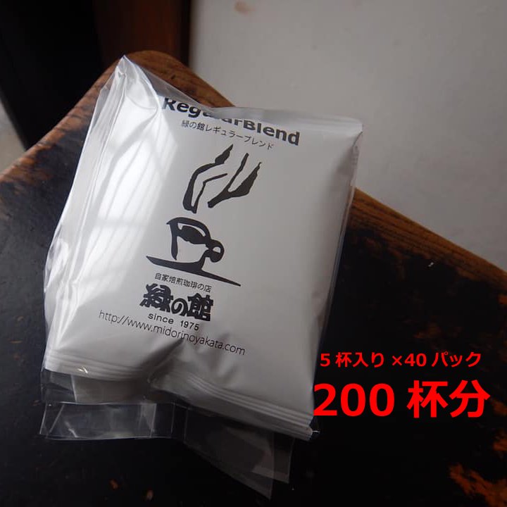 21位! 口コミ数「0件」評価「0」緑の館　レギュラーブレンドドリップ 200杯分（10g×5杯入り　40パック）　珈琲 コーヒー ドリップ ギフト 贈り物 自家焙煎 7600･･･ 