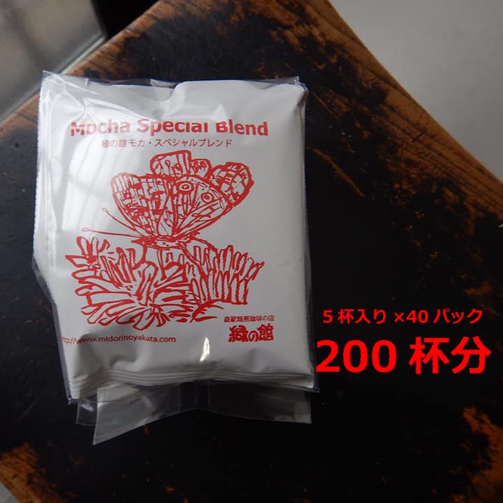 緑の館　モカスペシャルブレンドドリップ 200杯分（10g×5杯入り　40パック）モカ　珈琲 コーヒー ドリップ ギフト 贈り物 自家焙煎 84000円 岐阜県 下呂市