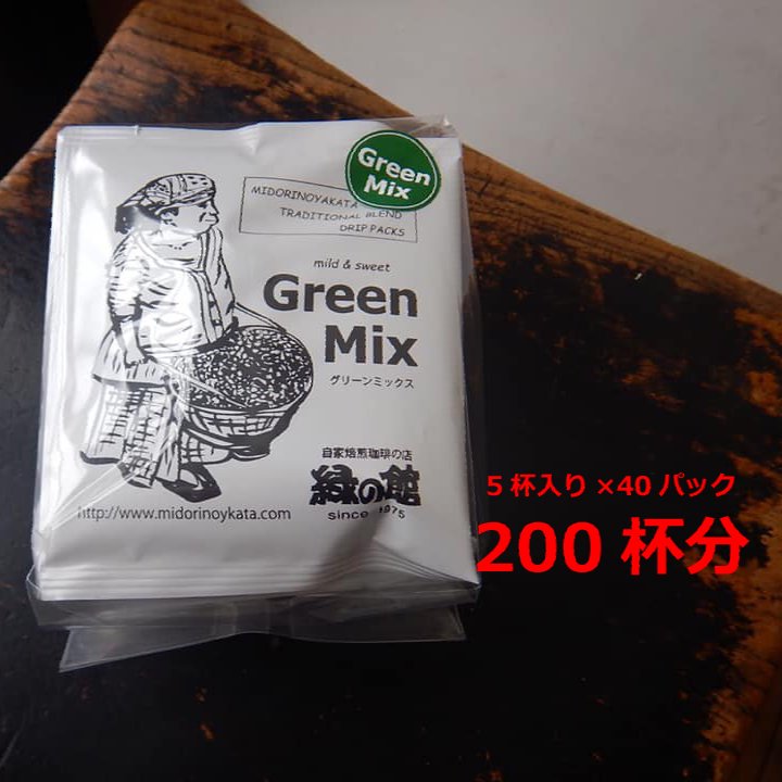 5位! 口コミ数「0件」評価「0」緑の館　グリーンミックスドリップ 200杯分（10g×5杯入り　40パック） 珈琲 コーヒー ドリップ ギフト 贈り物 自家焙煎 84000･･･ 