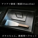 15位! 口コミ数「0件」評価「0」アツアツ鉄板ファミリーサイズ(厚さ6mm)、オサエちゃん角大(厚さ9mm)、鉄板用ヘラセット 下呂温泉 飛騨 おすすめ アウトドア BBQ ･･･ 