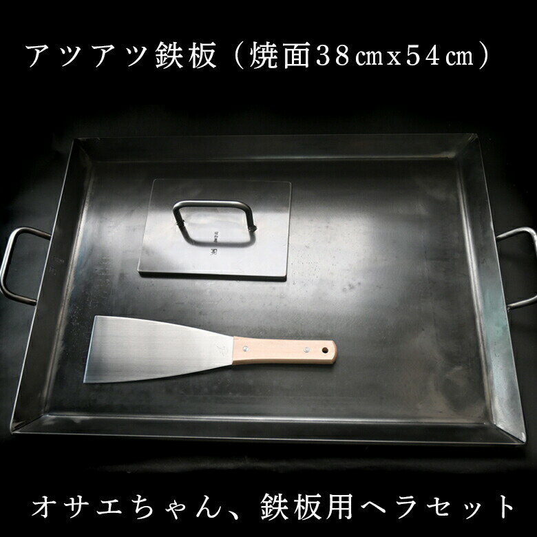 18位! 口コミ数「1件」評価「5」家庭用 鉄板 3点セット / アツアツ鉄板 お好み焼きテーブルサイズ(幅80cm 厚さ6mm) / オサエちゃん角大 / 鉄板用ヘラ 本格 ･･･ 