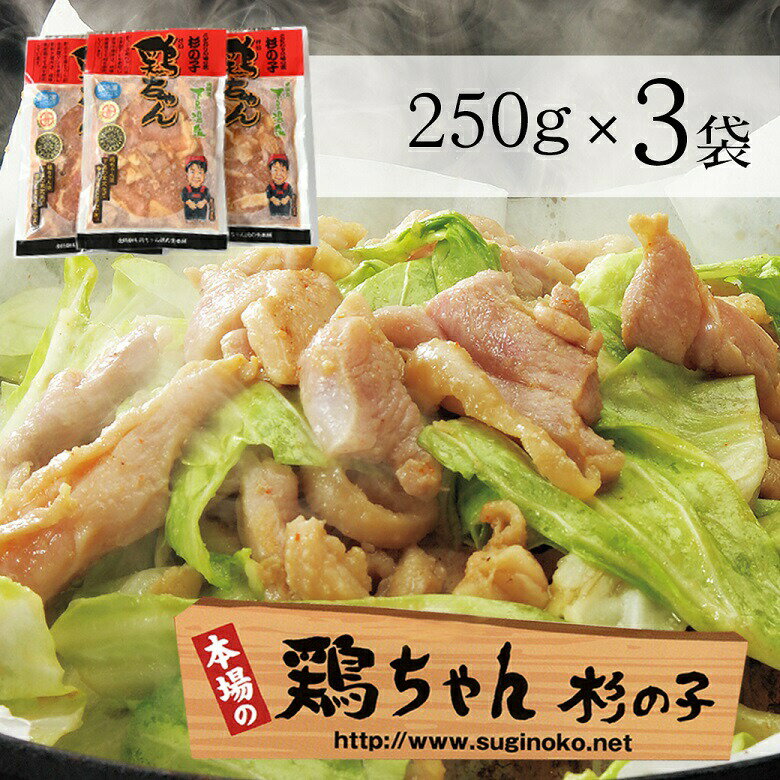 6位! 口コミ数「1件」評価「5」鶏ちゃん専門店「杉の子」味付き鶏ちゃん 250g×3袋 6人前 下呂温泉 おすすめ バーベキュー BBQ アウトドア 鶏肉 けいちゃん ケイ･･･ 