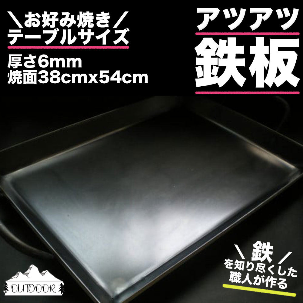 【ふるさと納税】鉄板 お好み焼きテーブルサイズ (厚さ6mm,焼面38cmx54cm) アツアツ鉄板 1枚 下呂 アウトドア BBQ バーベキュー キャンプ レジャー 手作り 屋外 屋台 鉄板焼き ソロキャン ファミキャン 45000円 下呂市