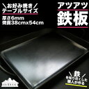 9位! 口コミ数「0件」評価「0」鉄板 お好み焼きテーブルサイズ (厚さ6mm,焼面38cmx54cm) アツアツ鉄板 1枚 下呂 アウトドア BBQ バーベキュー キャンプ･･･ 