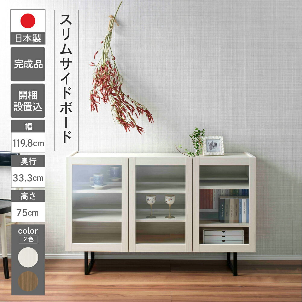 Rakuten - 【ふるさと納税】スリムサイドボード BLD/BLS 120G（W1198 D333 H750mm）シンプル 家具 収納 収納棚 木目 完成品 棚 サイド ホワイト ブラウン