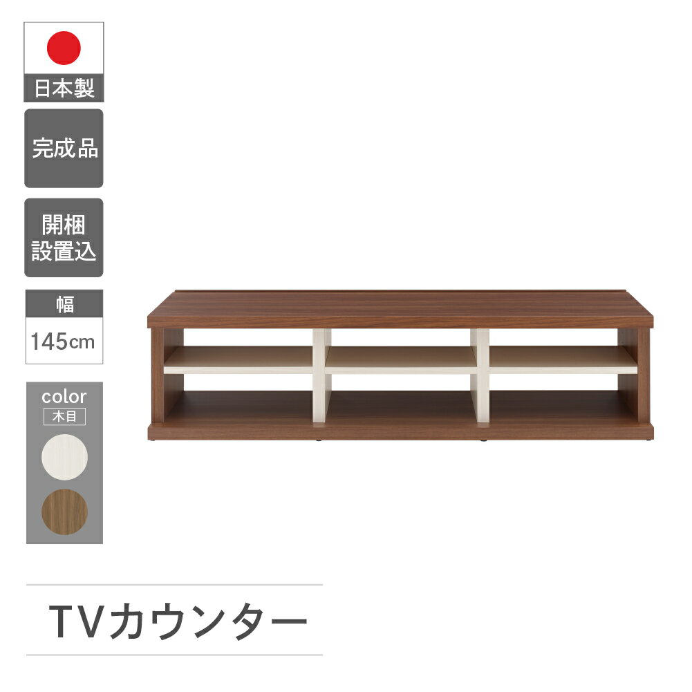 TVカウンター LVD2-145 / LVS2-145(W1450 D446 H365mm) テレビ台 TV台 テレビボード 収納 完成品 木目 テレビ棚 家具 シンプル テレビ ブラウン ホワイト ツートンカラー
