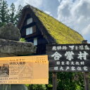 【ふるさと納税】下呂温泉合掌村入場券　2枚 (大人 2名様分)　観光施設 年中無休 合掌村 合掌造り チケット 陶芸体験 体験 足湯 5000円 岐阜県 下呂市 3