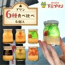 【ふるさと納税】【下呂プリン】 厳選詰め合わせセット プリン6種 6個入 (1個 85g) まろやか メロン レトロ コーヒー 抹茶 季節限定スイーツ プリン ...